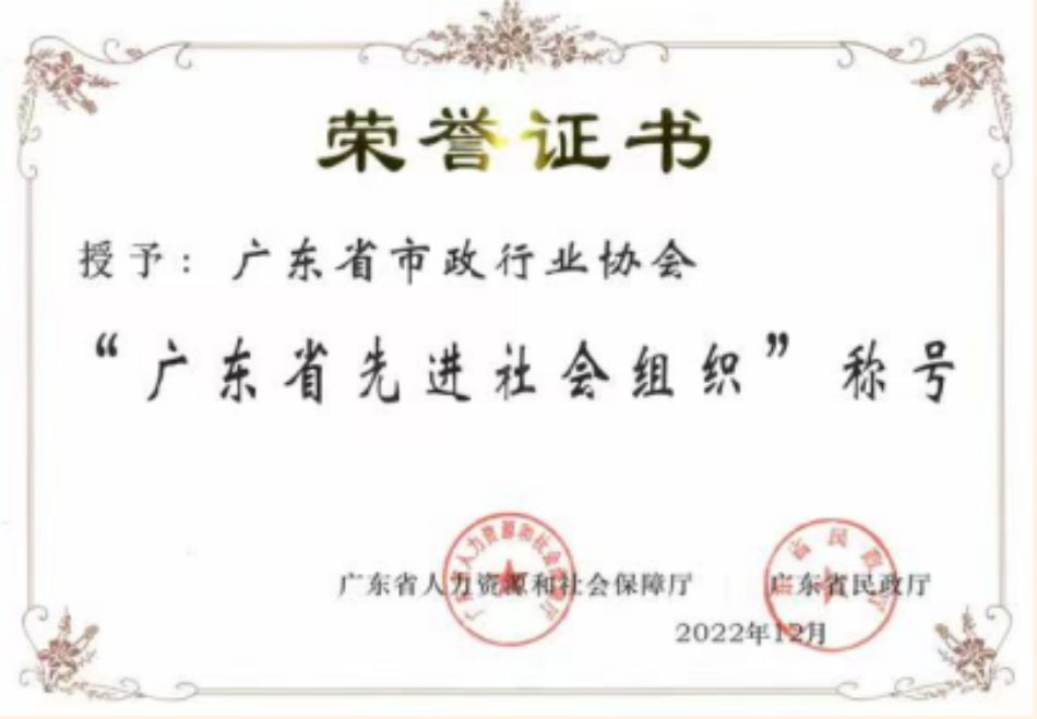 广东省先进社会组织202212（市政）.png